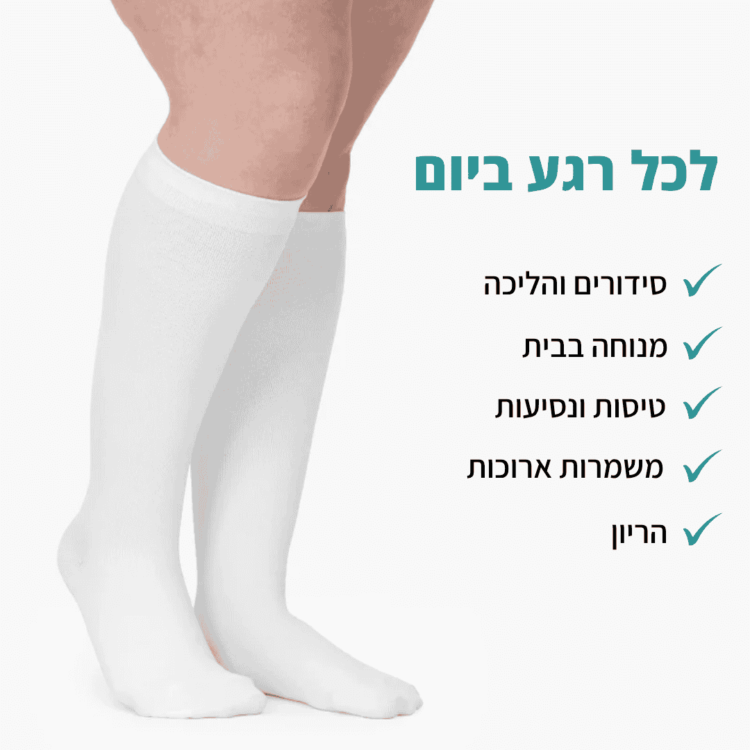 גרביי לחץ מתקדמות להקלה בכאבים