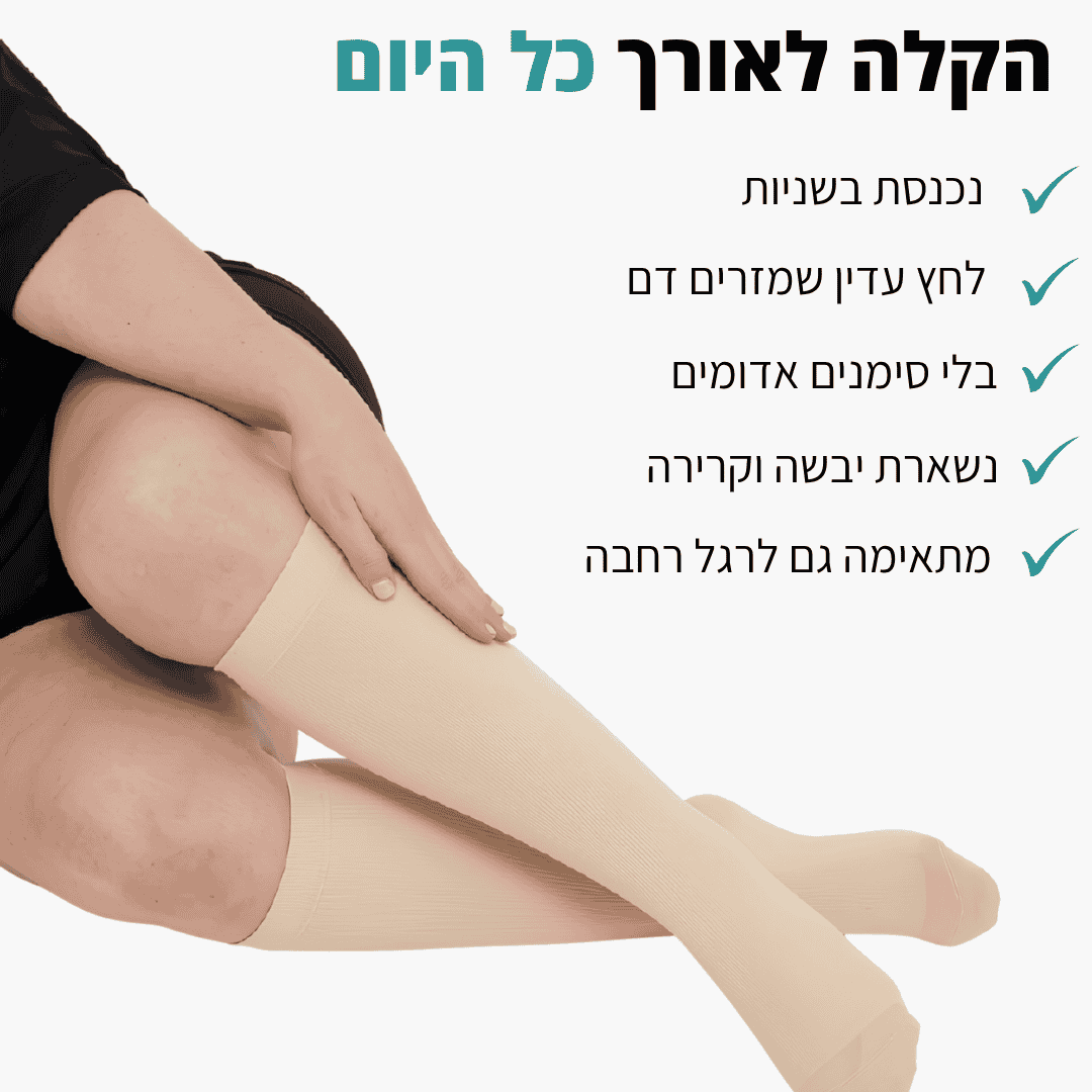 גרביי לחץ מתקדמות להקלה בכאבים